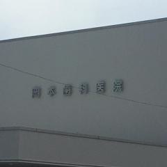 岡本歯科医院