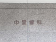 中里歯科