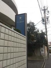 石川橋歯科