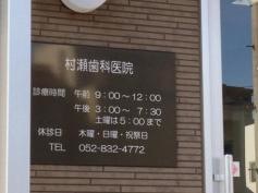 村瀬歯科医院