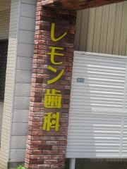 レモン歯科