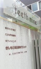 きしもと矯正歯科クリニック