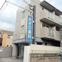 おぎの歯科医院