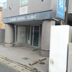 おぎの歯科医院