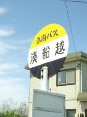 「湊船越」バス停留所