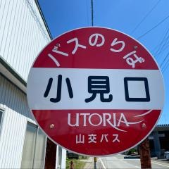 「小見口」バス停留所