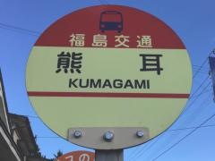 「熊耳」バス停留所