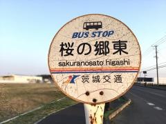 「桜の郷東」バス停留所