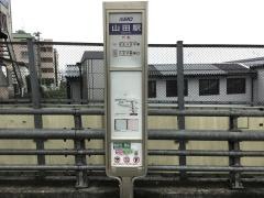 「山田駅」バス停留所