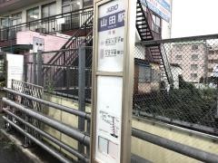 「山田駅」バス停留所