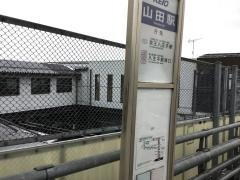 「山田駅」バス停留所