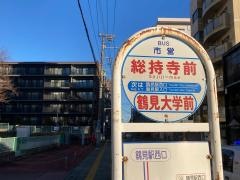 「総持寺前」バス停留所