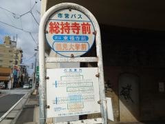 「総持寺前」バス停留所