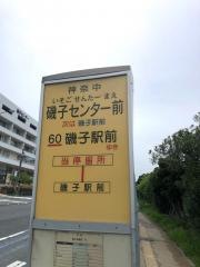「磯子センター前」バス停留所
