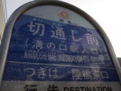 「切通し前」バス停留所