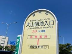 「大山団地入口」バス停留所