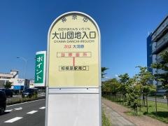 「大山団地入口」バス停留所