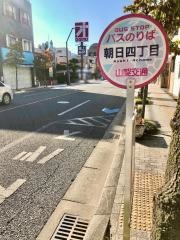 「朝日四丁目」バス停留所