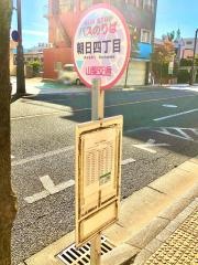 「朝日四丁目」バス停留所