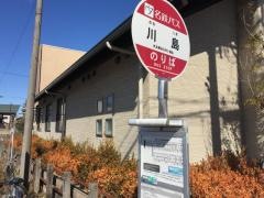 「川島」バス停留所