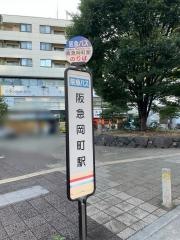 「阪急岡町」バス停留所
