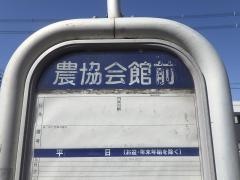 「農協会館前」バス停留所