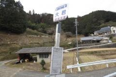 「大君」バス停留所