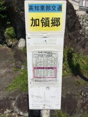 「加領郷」バス停留所