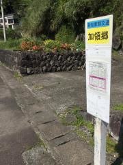 「加領郷」バス停留所