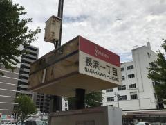 「長浜一丁目」バス停留所