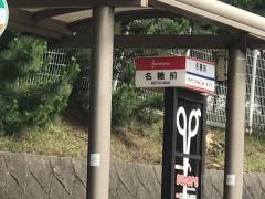 「名糖前」バス停留所