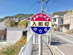 「入船町」バス停留所