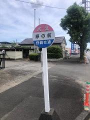 「原の前」バス停留所