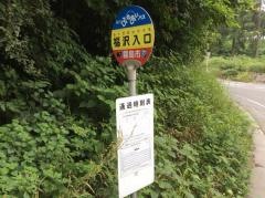 「福沢入口」バス停留所