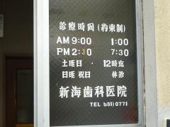 新海歯科医院