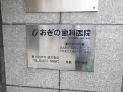 おぎの歯科医院