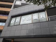 おぎの歯科医院
