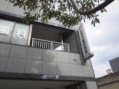 おぎの歯科医院
