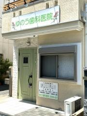 ゆのう歯科医院