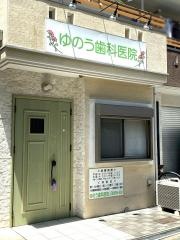 ゆのう歯科医院