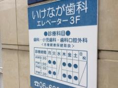 いけなが歯科