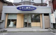 きじ歯科西田辺診療所