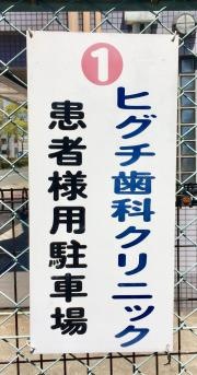 ヒグチ歯科クリニック