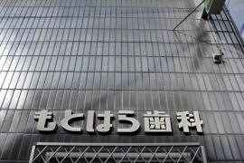 もとはら歯科クリニック