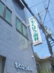 もとはら歯科クリニック