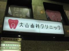 大山歯科クリニック