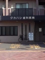 タカハシ歯科医院