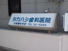 タカハシ歯科医院