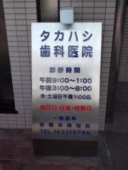タカハシ歯科医院