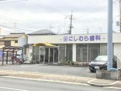 にしむら歯科